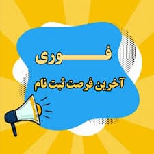 ثبت نام رو به اتمامه