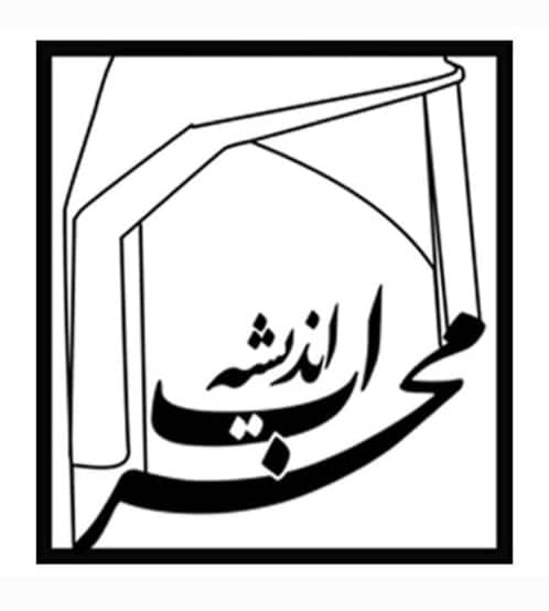 آموزشگاه محراب اندیشه