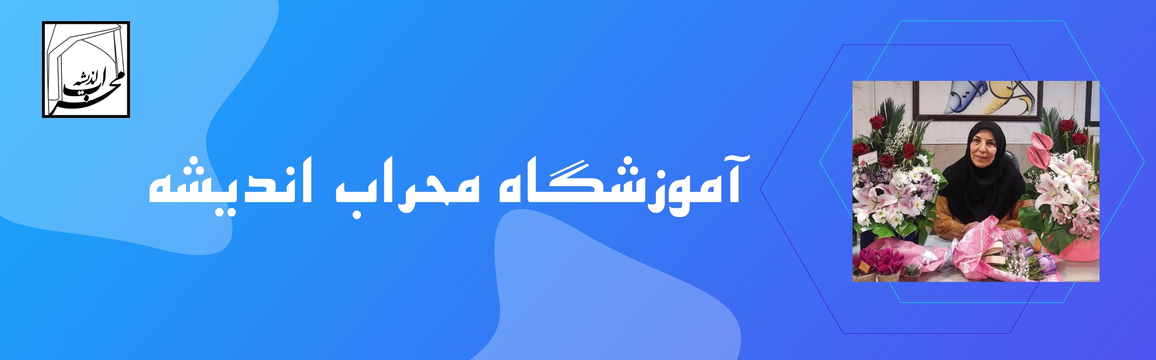 آموزشگاه محراب اندیشه
